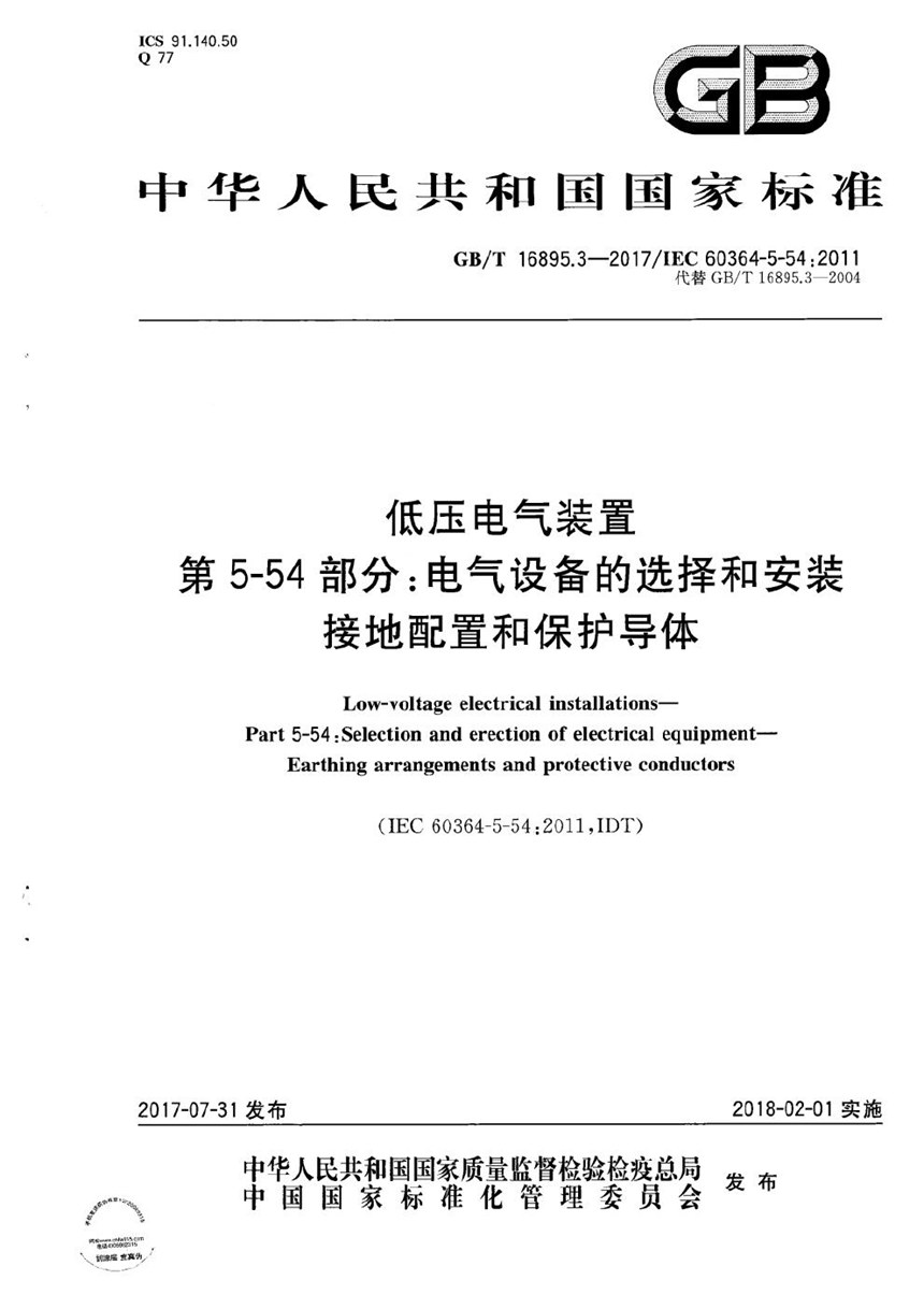 GBT 16895.3-2017 低压电气装置 第5-54部分：电气设备的选择和安装 接地配置和保护导体