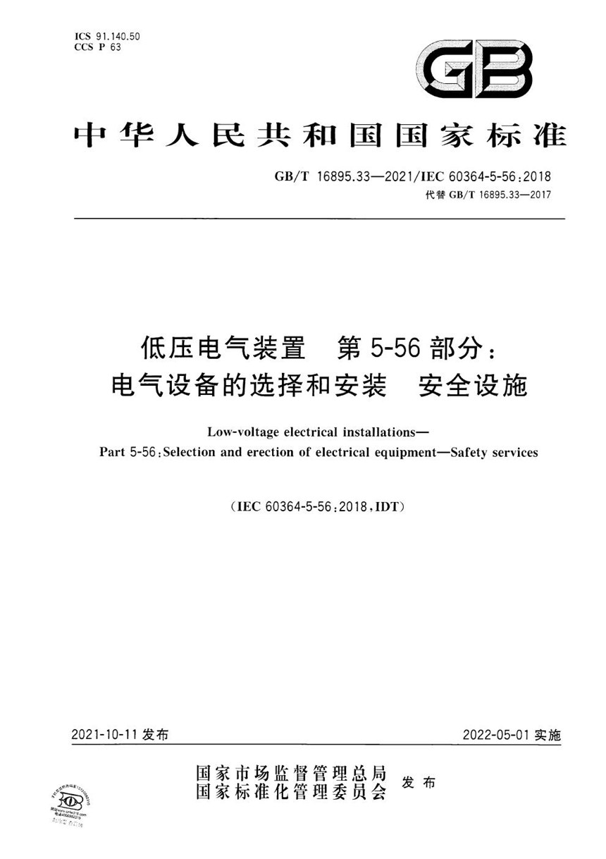 GBT 16895.33-2021 低压电气装置 第5-56部分：电气设备的选择和安装 安全设施