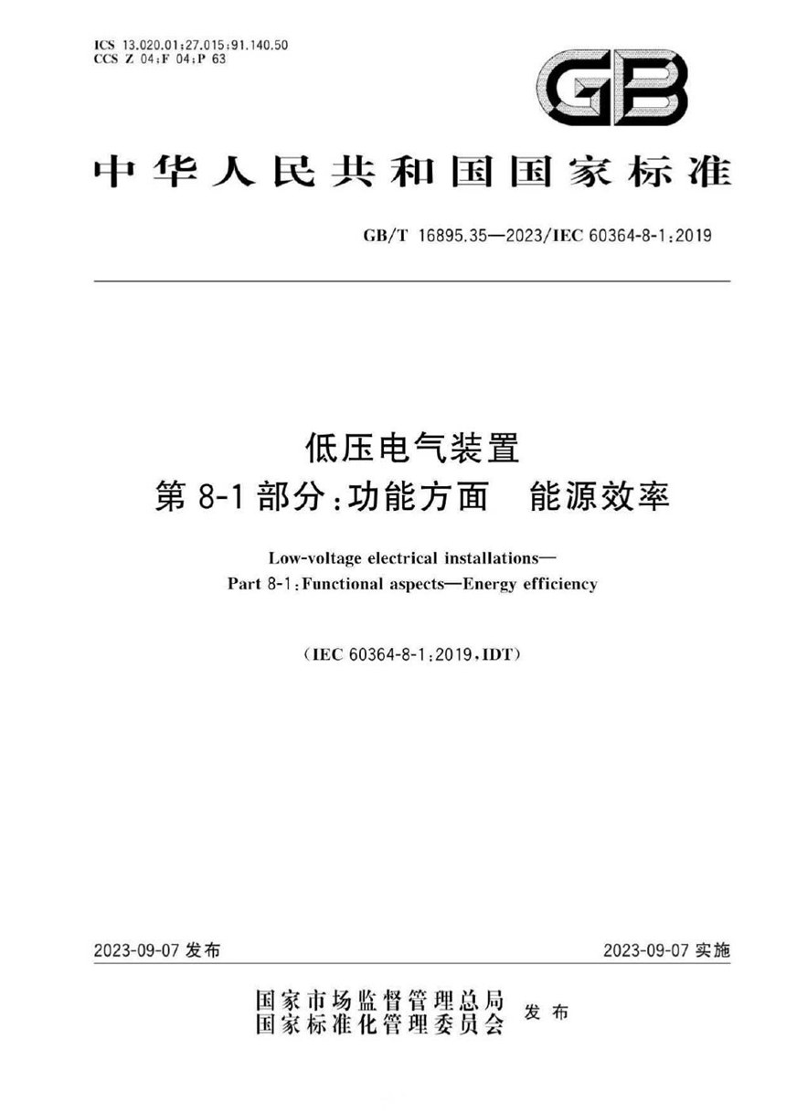 GBT 16895.35-2023 低压电气装置  第 8-1 部分：功能方面  能源效率