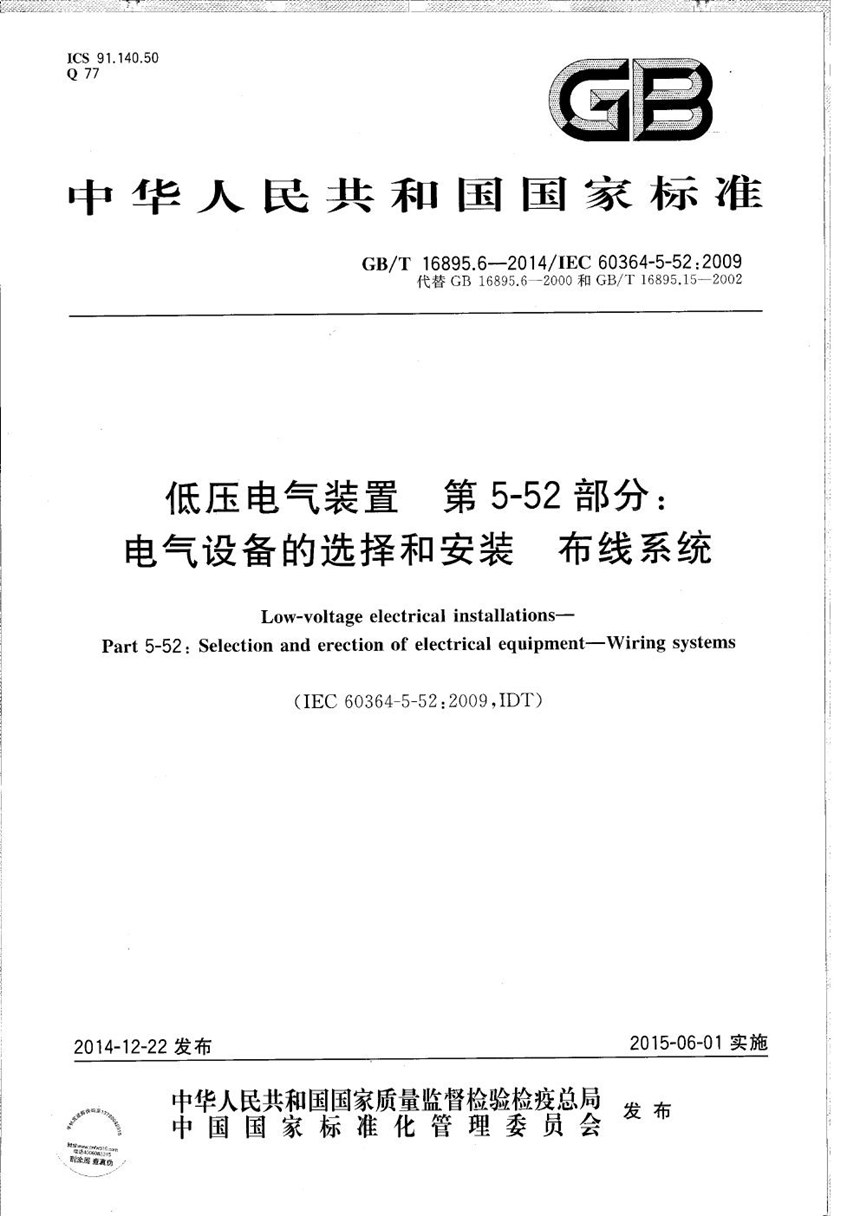 GBT 16895.6-2014 低压电气装置  第5-52部分：电气设备的选择和安装  布线系统