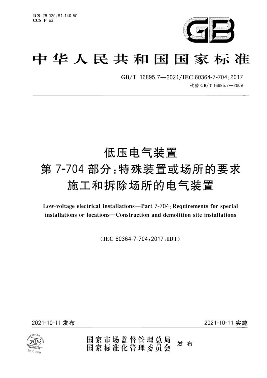 GBT 16895.7-2021 低压电气装置 第7-704部分：特殊装置或场所的要求 施工和拆除场所的电气装置