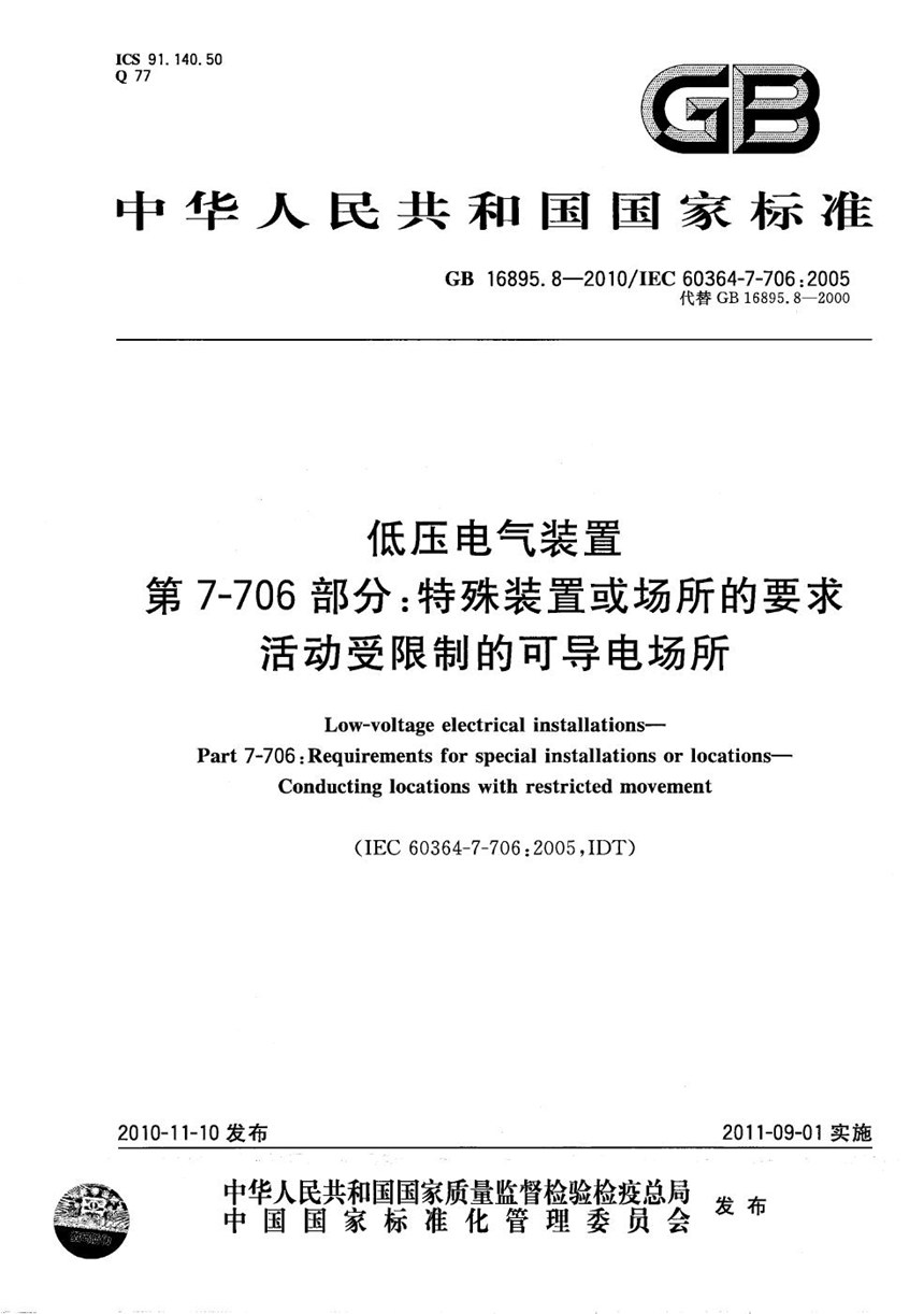 GBT 16895.8-2010 低压电气装置  第7-706部分：特殊装置或场所的要求  活动受限制的可导电场所