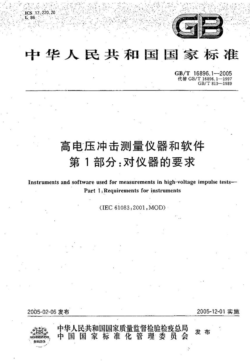 GBT 16896.1-2005 高电压冲击测量仪器和软件  第一部分:对仪器的要求