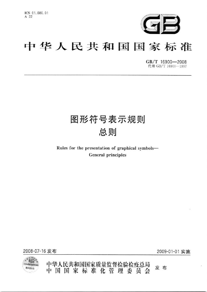 GBT 16900-2008 图形符号表示规则  总则