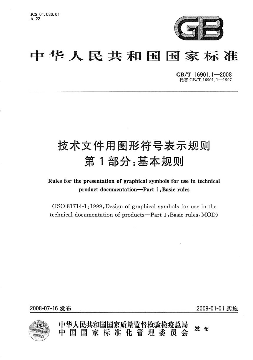 GBT 16901.1-2008 技术文件用图形符号表示规则  第1部分:基本规则