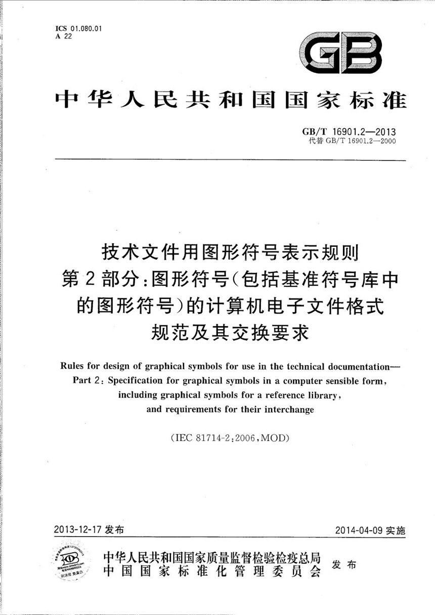 GBT 16901.2-2013 技术文件用图形符号表示规则  第2部分：图形符号(包括基准符号库中的图形符号）的计算机电子文件格式规范及其交换要求