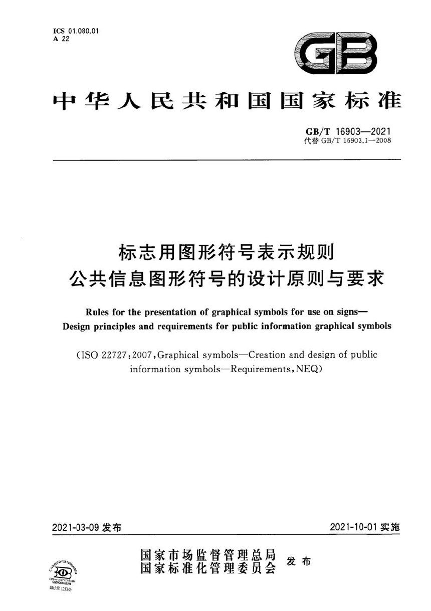 GBT 16903-2021 标志用图形符号表示规则  公共信息图形符号的设计原则与要求