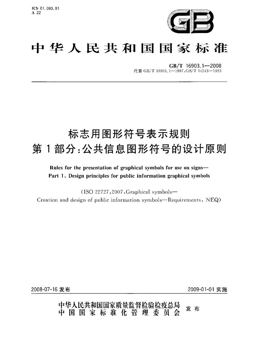 GBT 16903.1-2008 标志用图形符号表示规则  第1部分：公共信息图形符号的设计原则