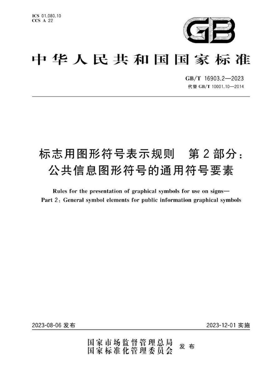 GBT 16903.2-2023 标志用图形符号表示规则  第2部分：公共信息图形符号的通用符号要素