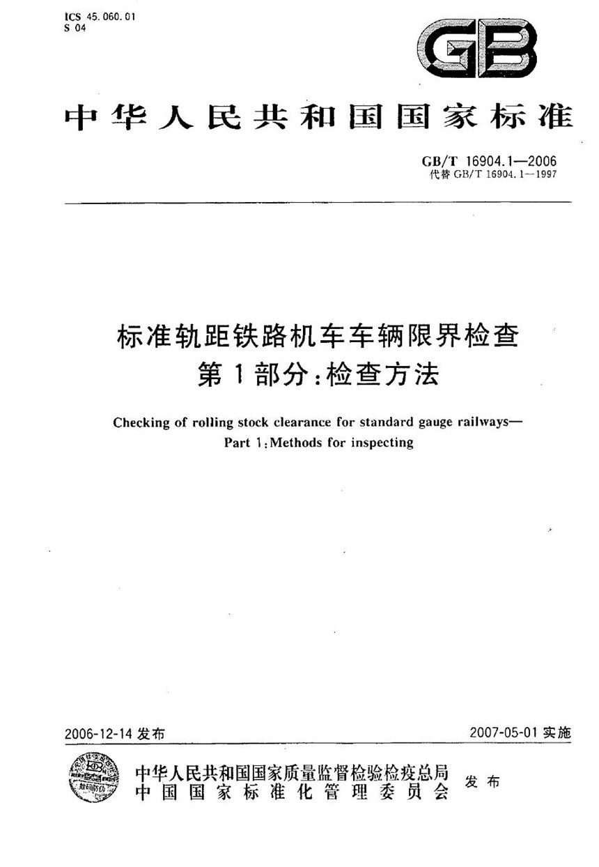 GBT 16904.1-2006 标准轨距铁路机车车辆限界检查  第1部分：检查方法