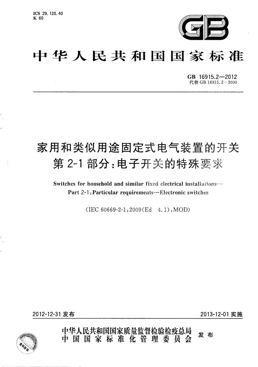 GBT 16915.2-2012 家用和类似用途固定式电气装置的开关  第2-1部分：电子开关的特殊要求