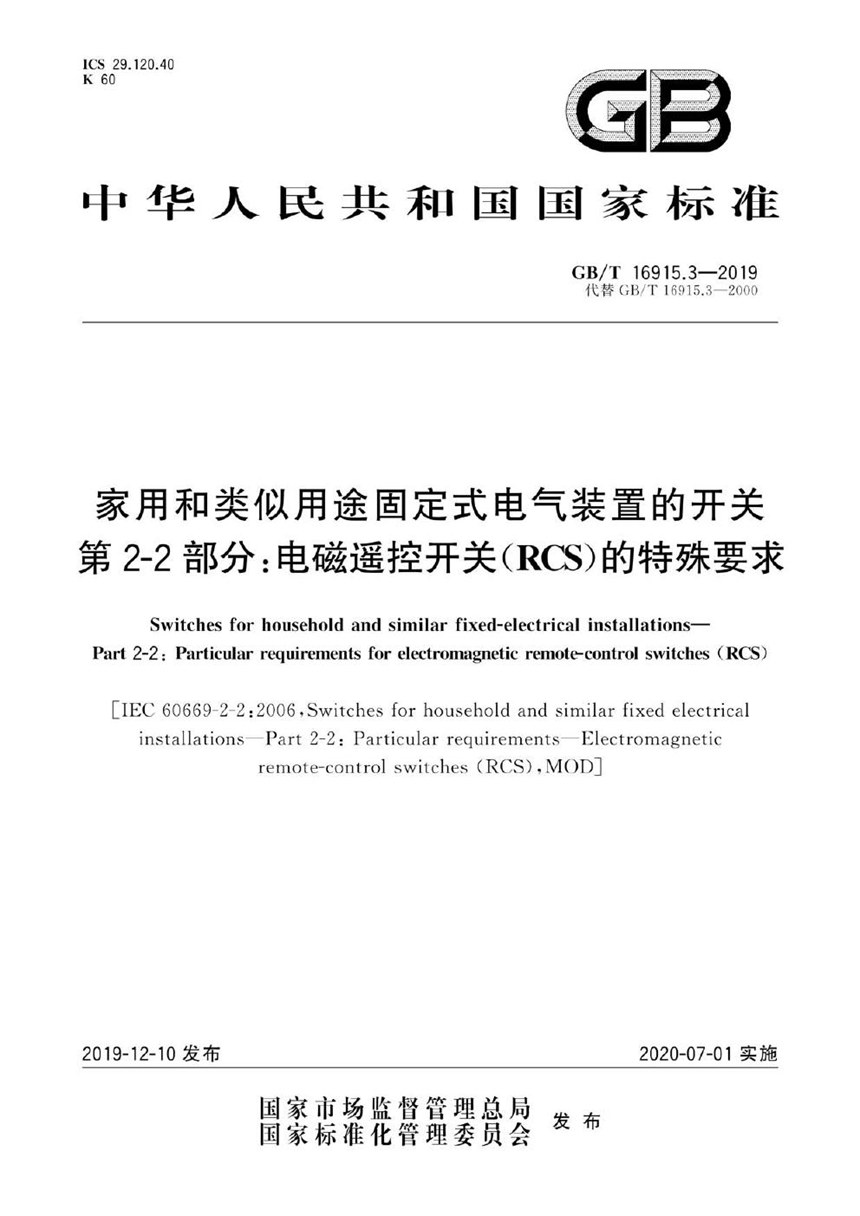 GBT 16915.3-2019 家用和类似用途固定式电气装置的开关 第2-2部分:电磁遥控开关(RCS)的特殊要求