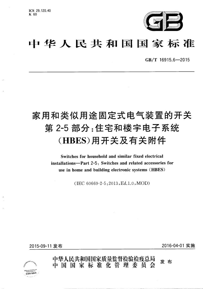 GBT 16915.6-2015 家用和类似用途固定式电气装置的开关  第2-5部分：住宅和楼宇电子系统（HBES）用开关及有关附件