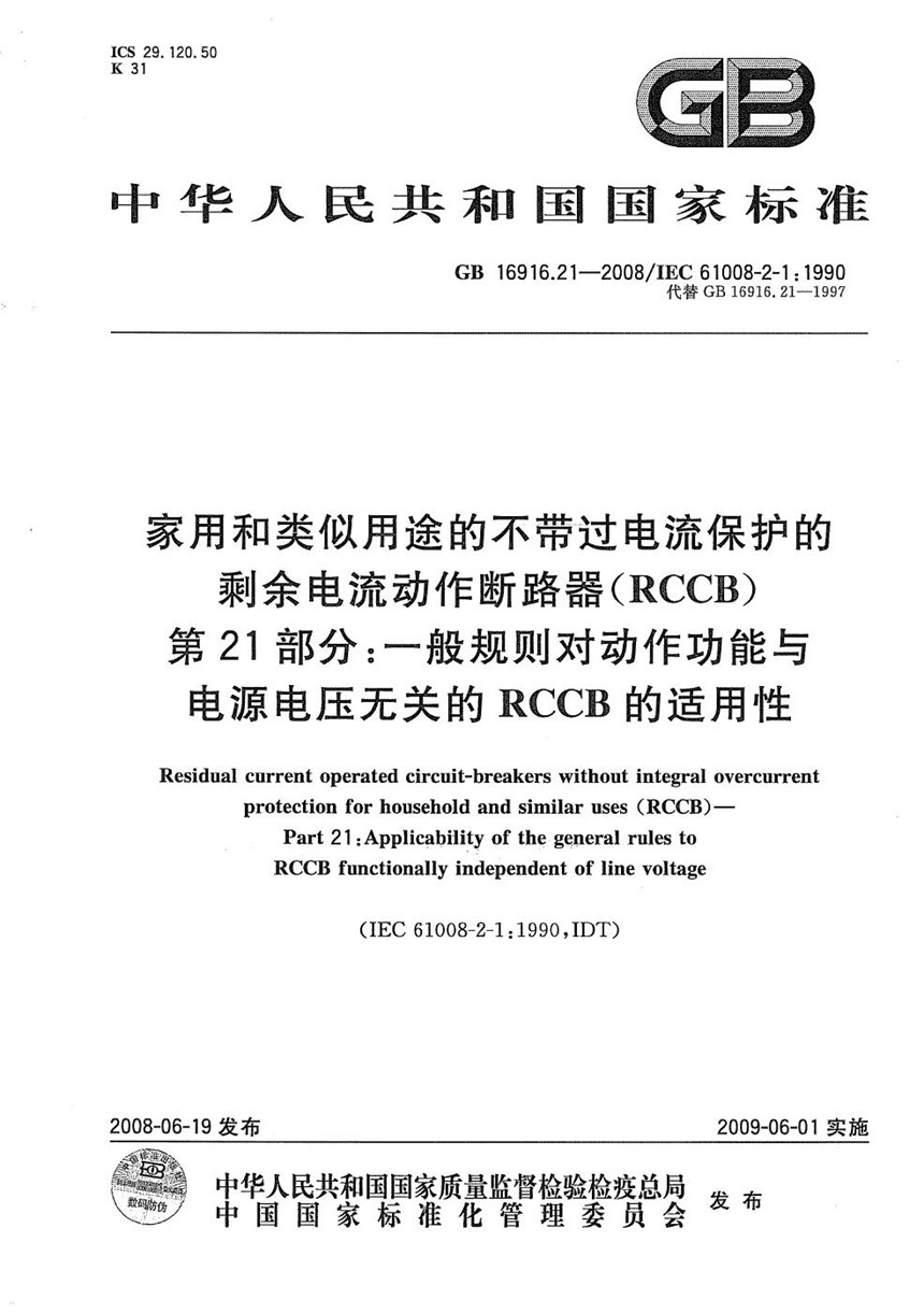 GBT 16916.21-2008 家用和类似用途的不带过电流保护的剩余电流动作断路器（RCCB） 第21部分：一般规则对动作功能与电源电压无关的RCCB的适用性