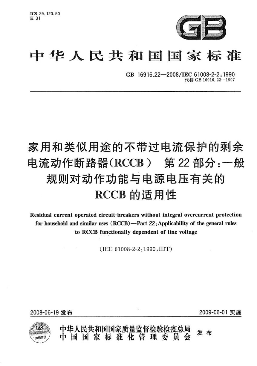 GBT 16916.22-2008 家用和类似用途的不带过电流保护的剩余电流动作断路器（RCCB） 第22部分：一般规则对动作功能与电源电压有关的RCCB的适用性