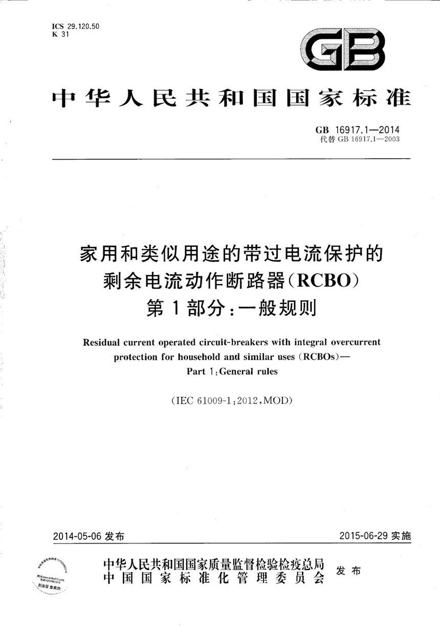 GBT 16917.1-2014 家用和类似用途的带过电流保护的剩余电流动作断路器(RCBO)  第1部分: 一般规则