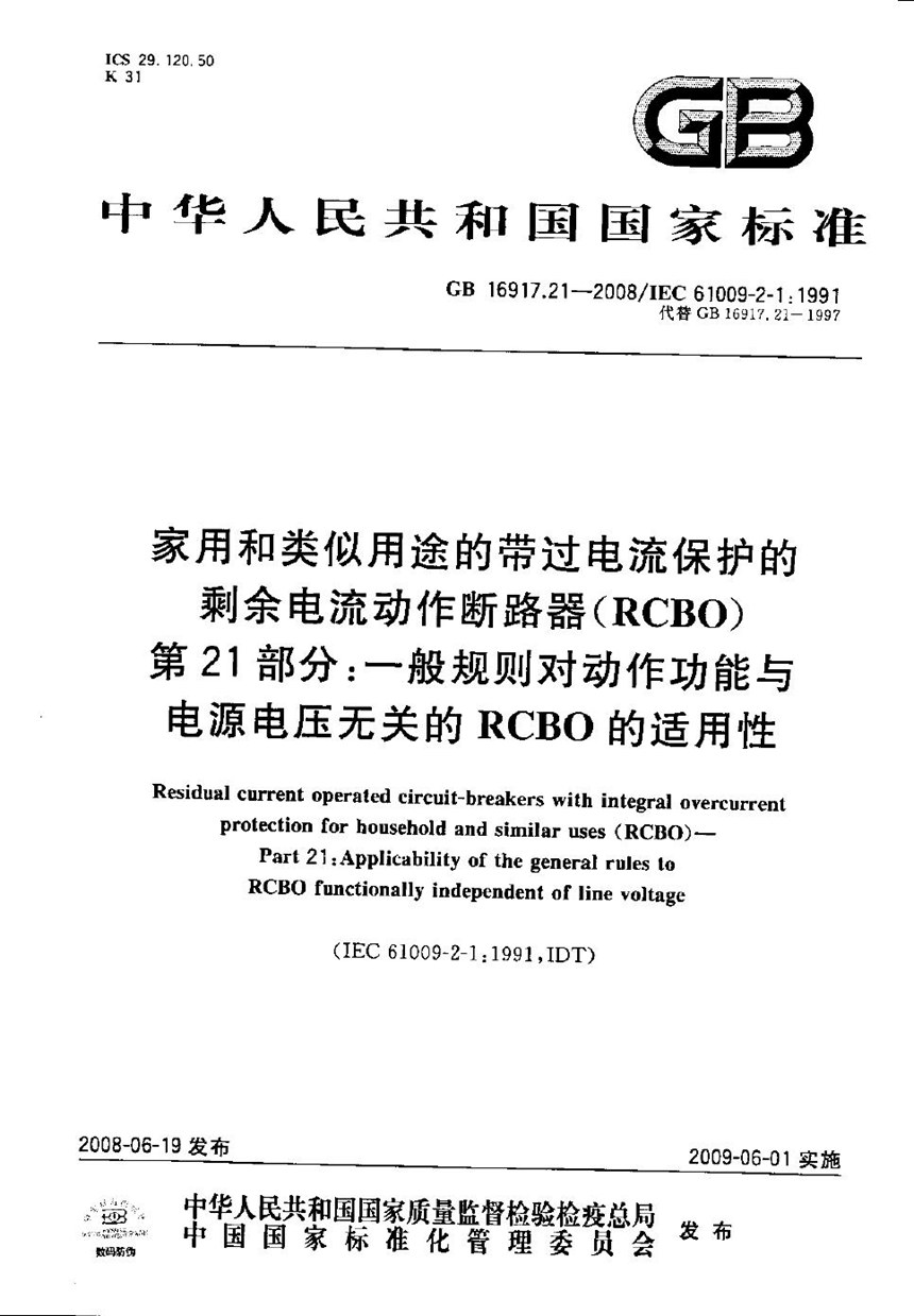 GBT 16917.21-2008 家用和类似用途的带过电流保护的剩余  电流动作断路器（RCBO） 第21部分：一般规则对动作功能与电源电压无关的RCBO的适用性