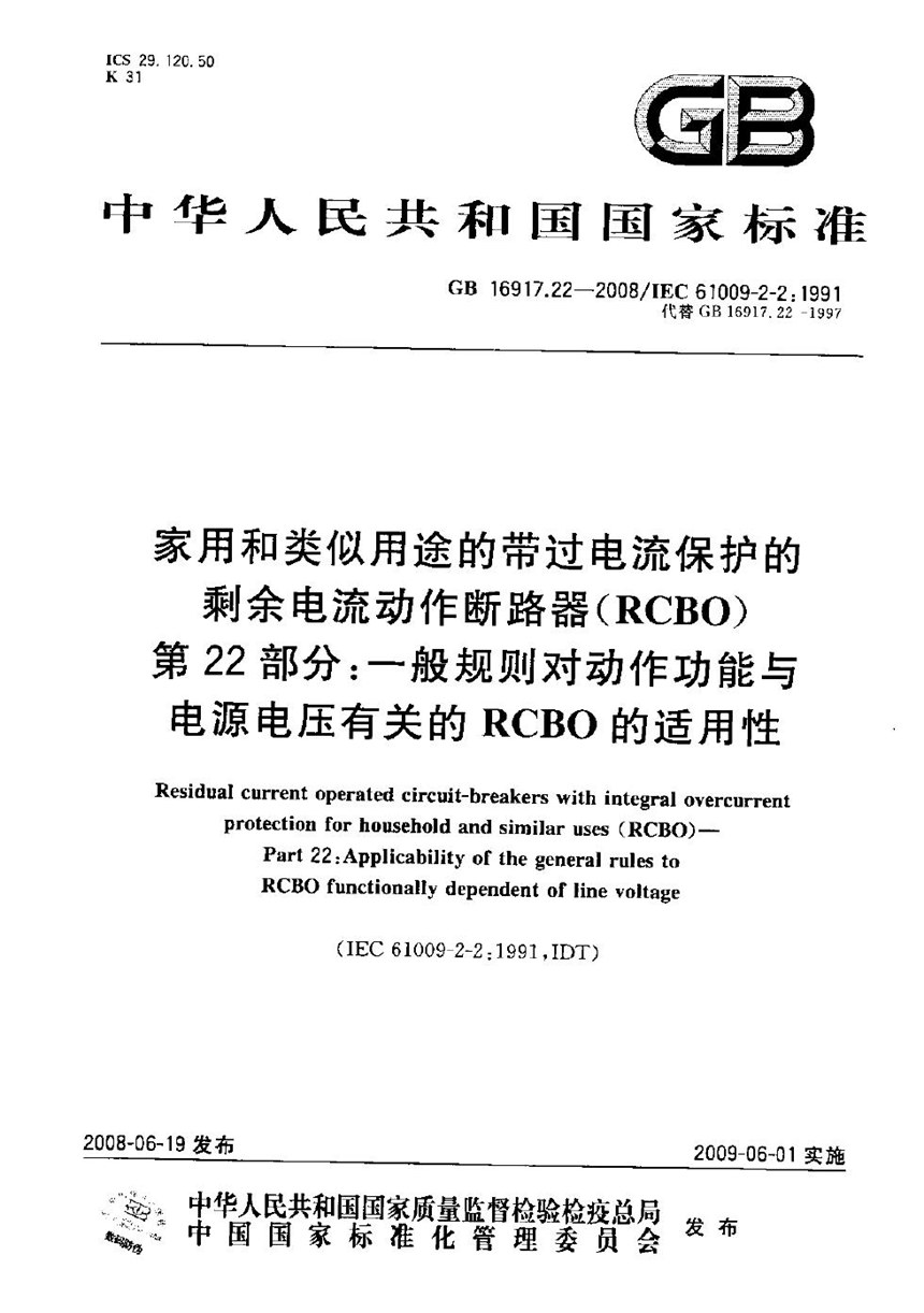 GBT 16917.22-2008 家用和类似用途的带过电流保护的剩余  电流动作断路器（RCBO） 第22部分：一般规则对动作功能与电源电压有关的RCBO的适用性