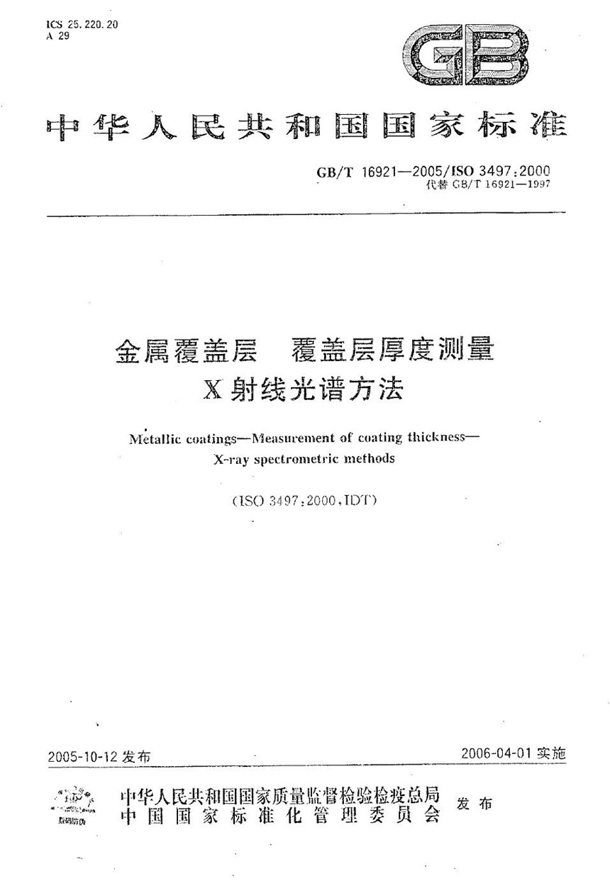 GBT 16921-2005 金属覆盖层  覆盖层厚度测量  X射线光谱法