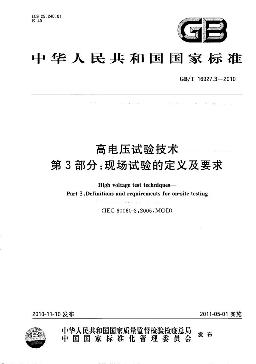 GBT 16927.3-2010 高电压试验技术  第3部分: 现场试验的定义及要求