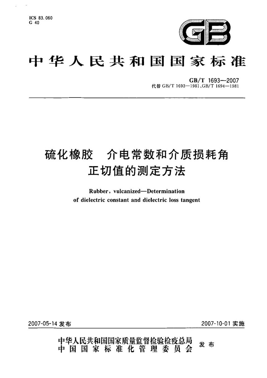 GBT 1693-2007 硫化橡胶  介电常数和介质损耗角正切值的测定方法