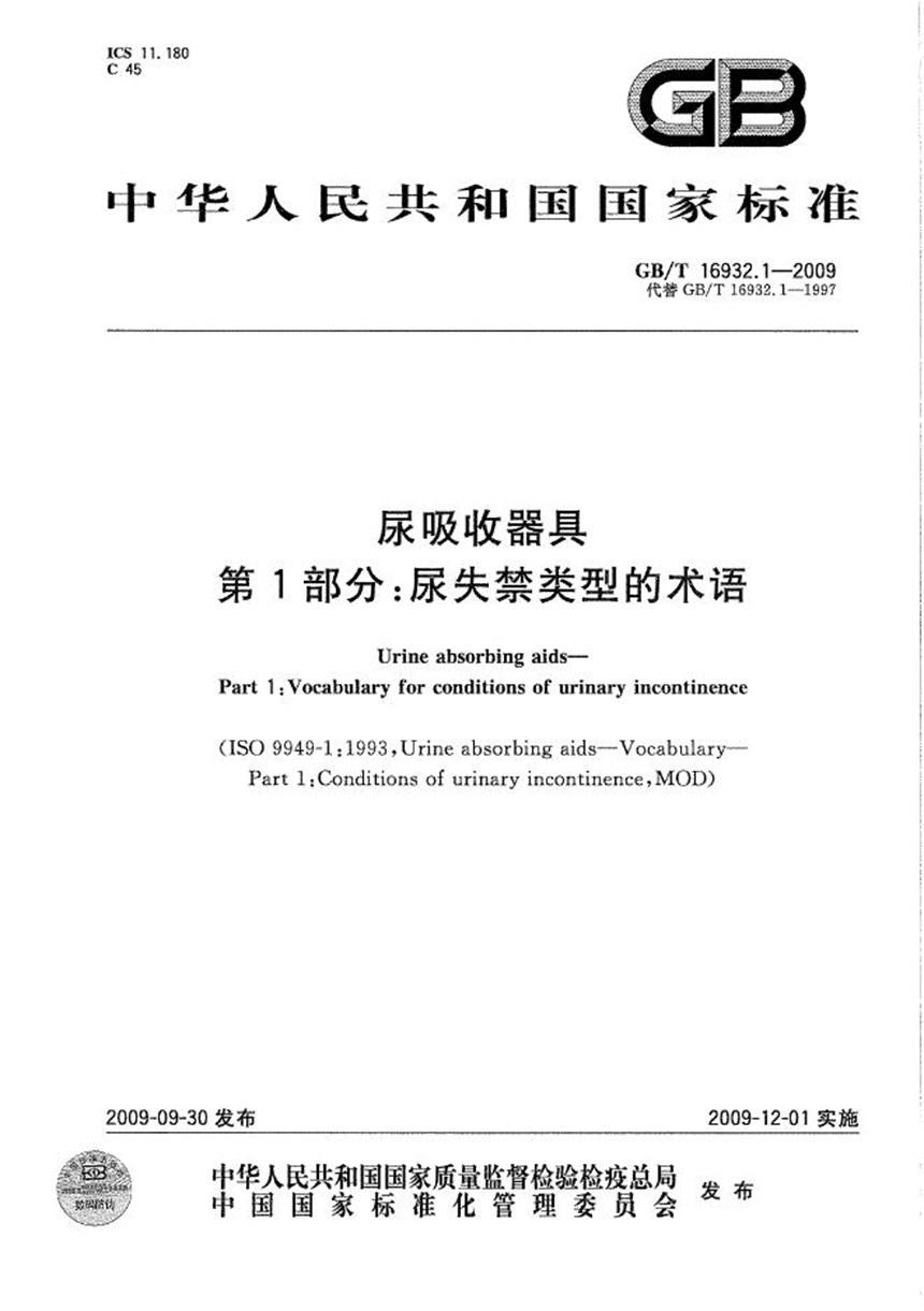 GBT 16932.1-2009 尿吸收器具  第1部分：尿失禁类型的术语