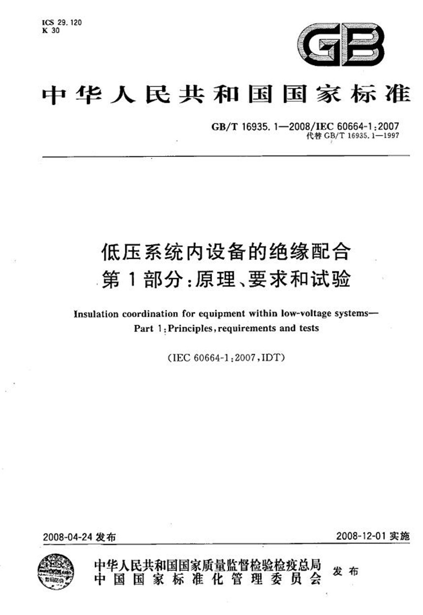 GBT 16935.1-2008 低压系统内设备的绝缘配合  第1部分：原理、要求和试验