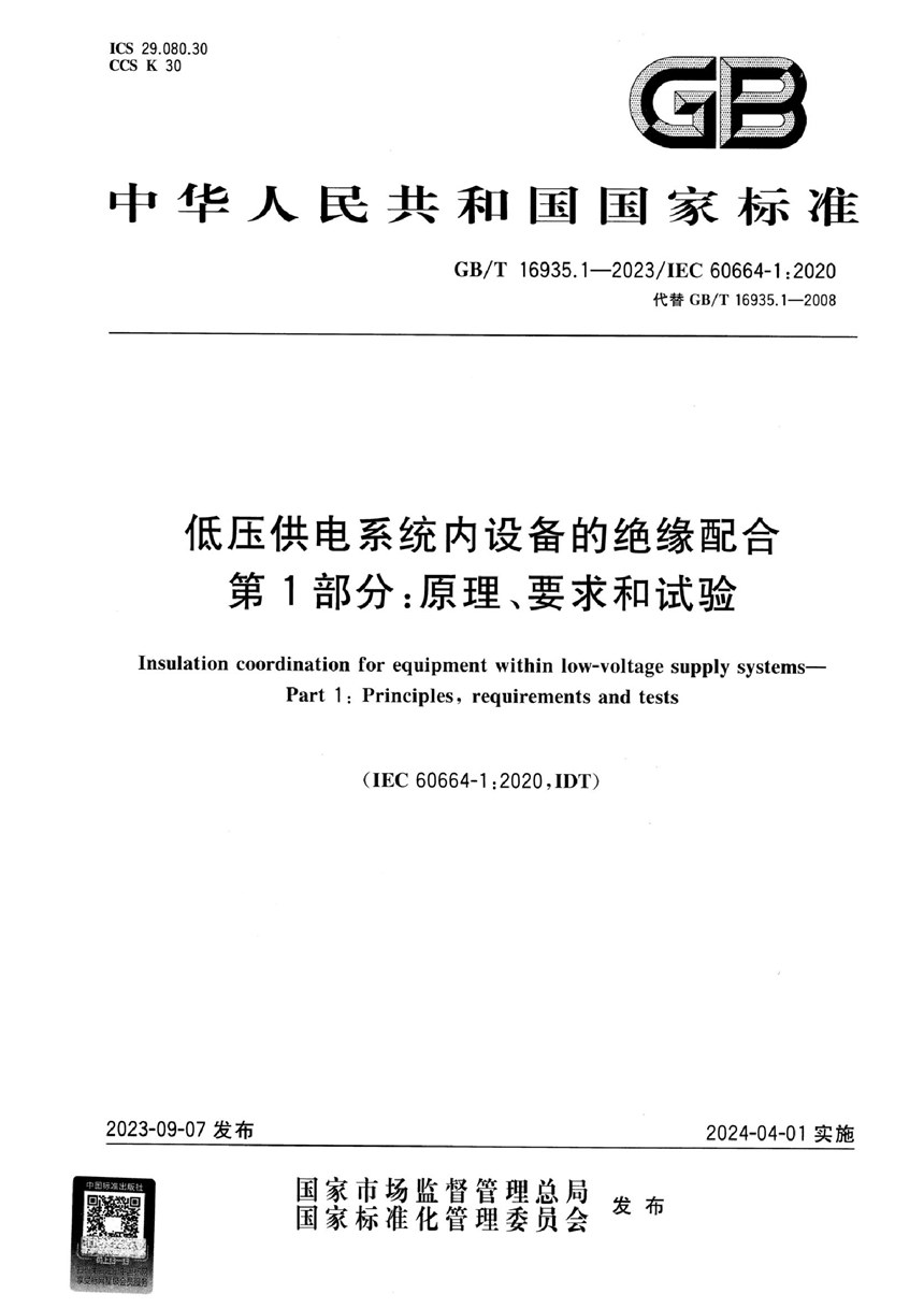 GBT 16935.1-2023 低压供电系统内设备的绝缘配合 第1部分：原理、要求和试验