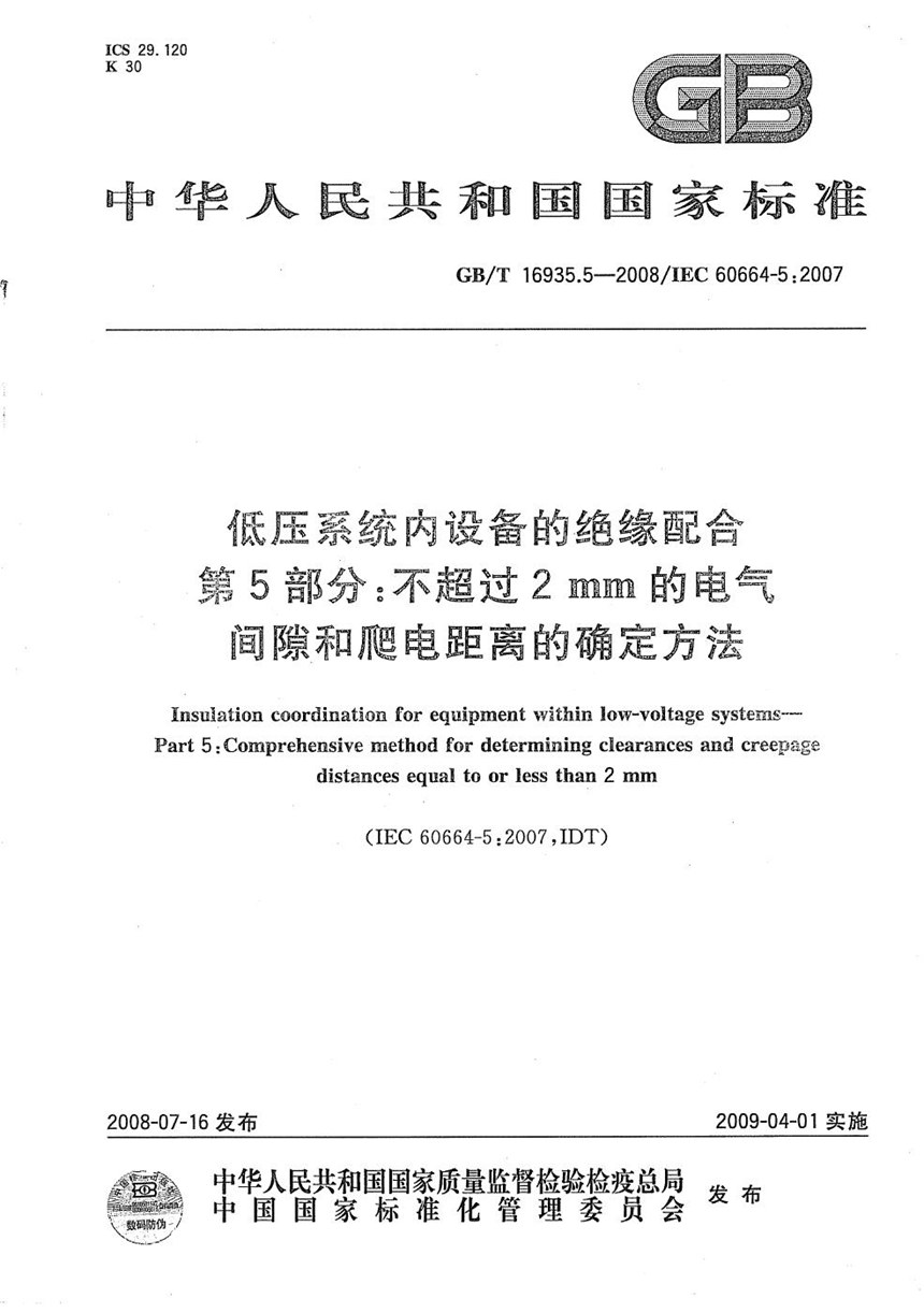 GBT 16935.5-2008 低压系统内设备的绝缘配合  第5部分：不超过2mm的电气间隙和爬电距离的确定方法