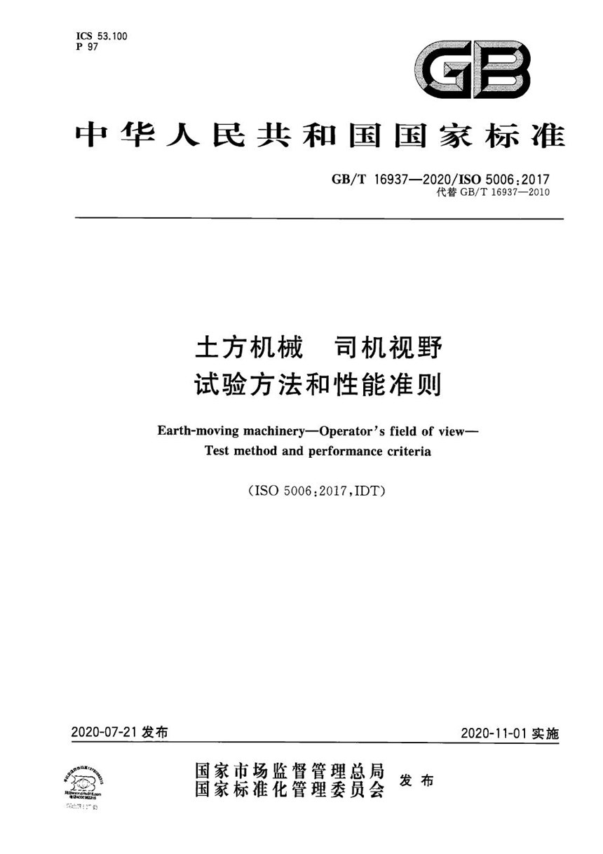 GBT 16937-2020 土方机械  司机视野  试验方法和性能准则