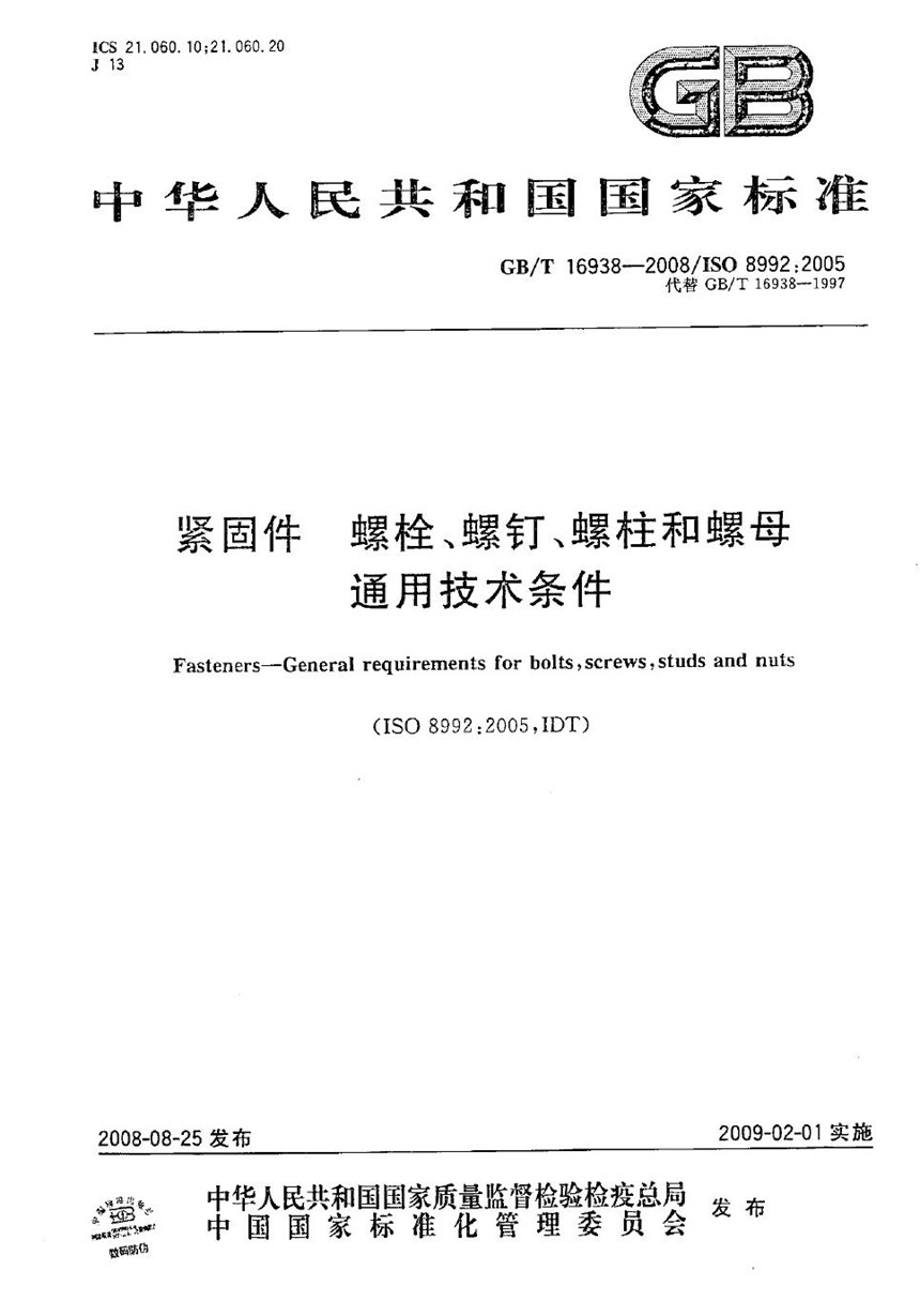 GBT 16938-2008 紧固件  螺栓、螺钉、螺柱和螺母  通用技术条件