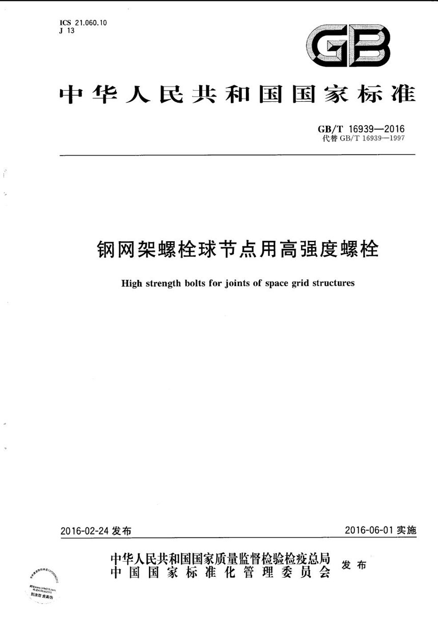 GBT 16939-2016 钢网架螺栓球节点用高强度螺栓