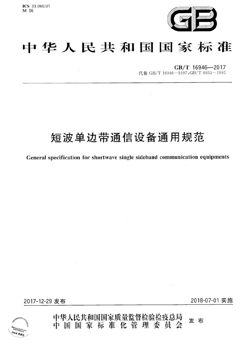 GBT 16946-2017 短波单边带通信设备通用规范