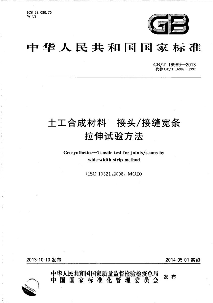 GBT 16989-2013 土工合成材料  接头接缝宽条拉伸试验方法