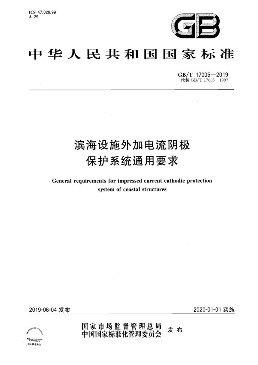 GBT 17005-2019 滨海设施外加电流阴极保护系统通用要求