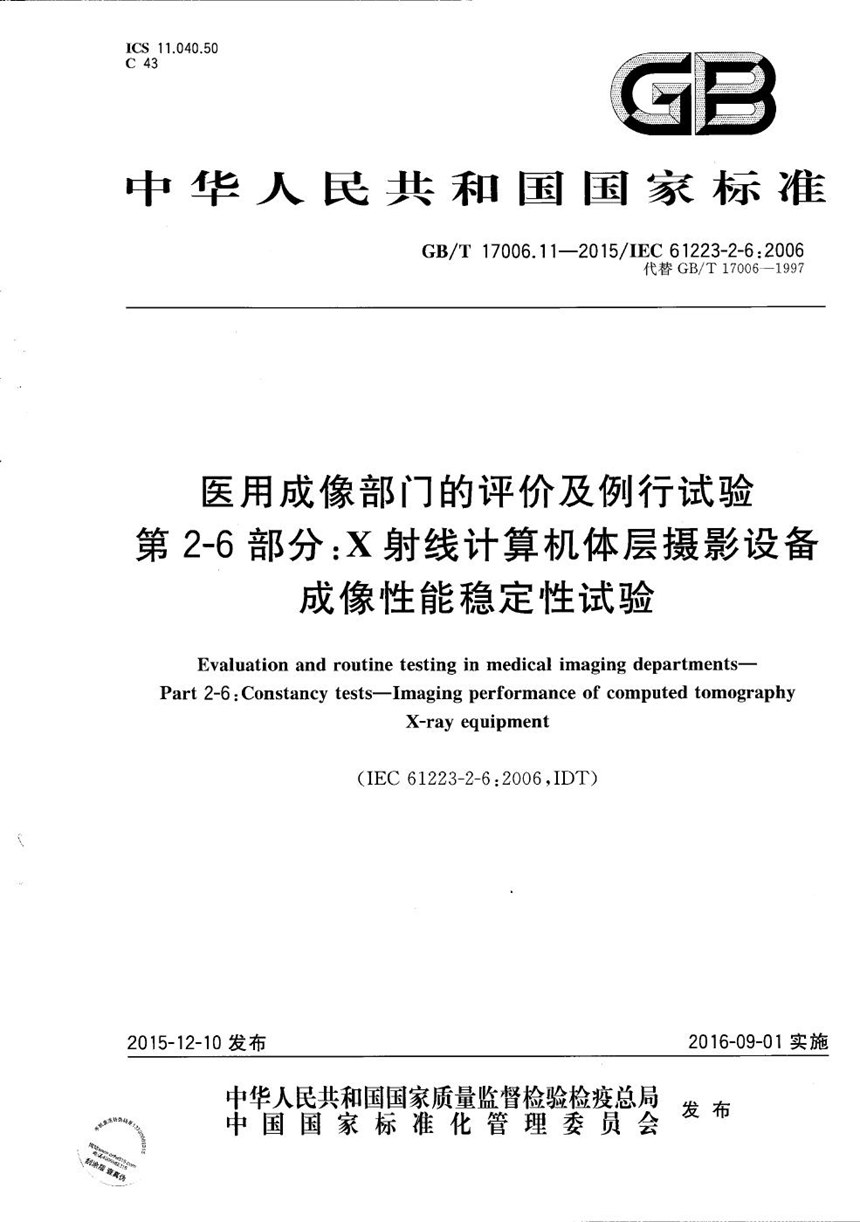 GBT 17006.11-2015 医用成像部门的评价及例行试验  第2-6部分：X射线计算机体层摄影设备成像性能稳定性试验