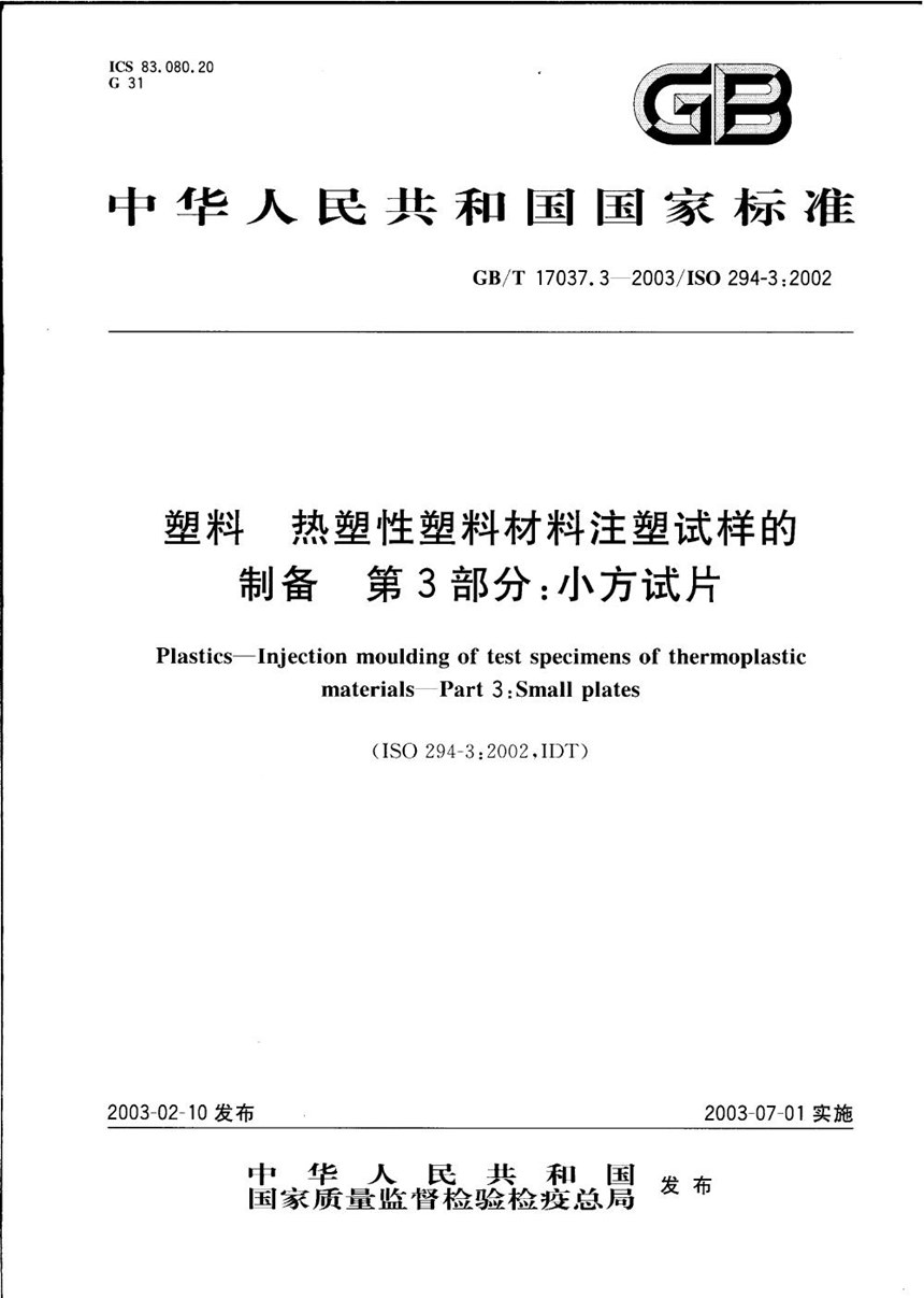 GBT 17037.3-2003 塑料  热塑性塑料材料注塑试样的制备  第3部分: 小方试片