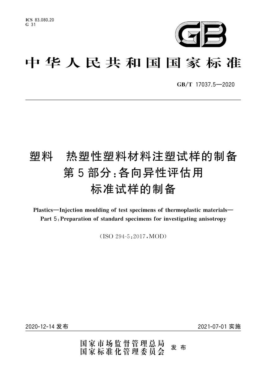 GBT 17037.5-2020 塑料 热塑性塑料材料注塑试样的制备 第5部分：各向异性评估用标准试样的制备