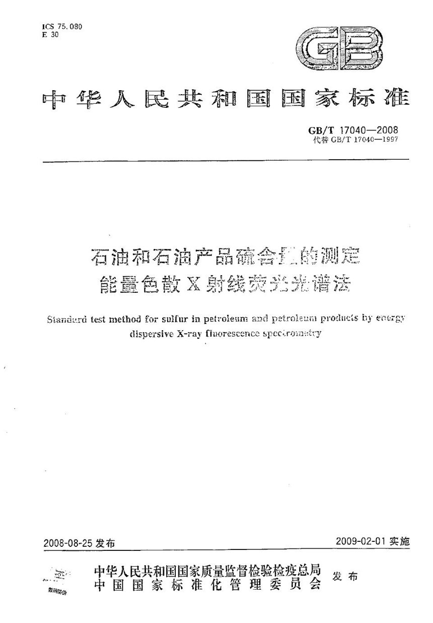 GBT 17040-2008 石油和石油产品硫含量的测定  能量色散X射线荧光光谱法