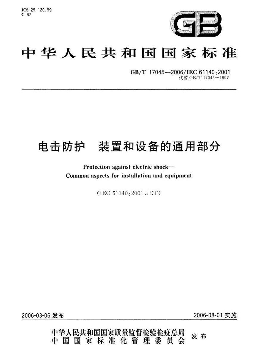 GBT 17045-2006 电击防护装置和设备的通用部分