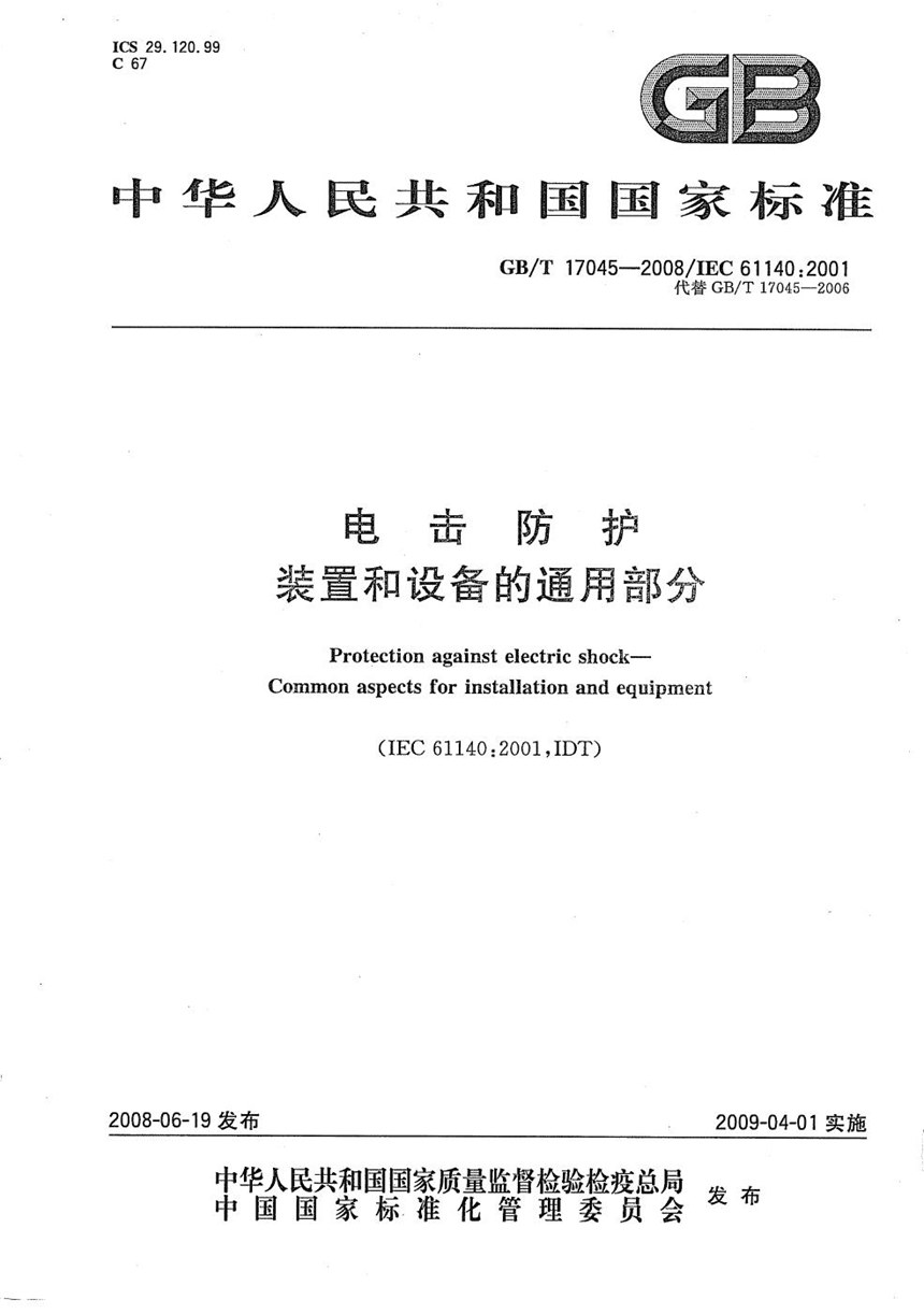 GBT 17045-2008 电击防护  装置和设备的通用部分