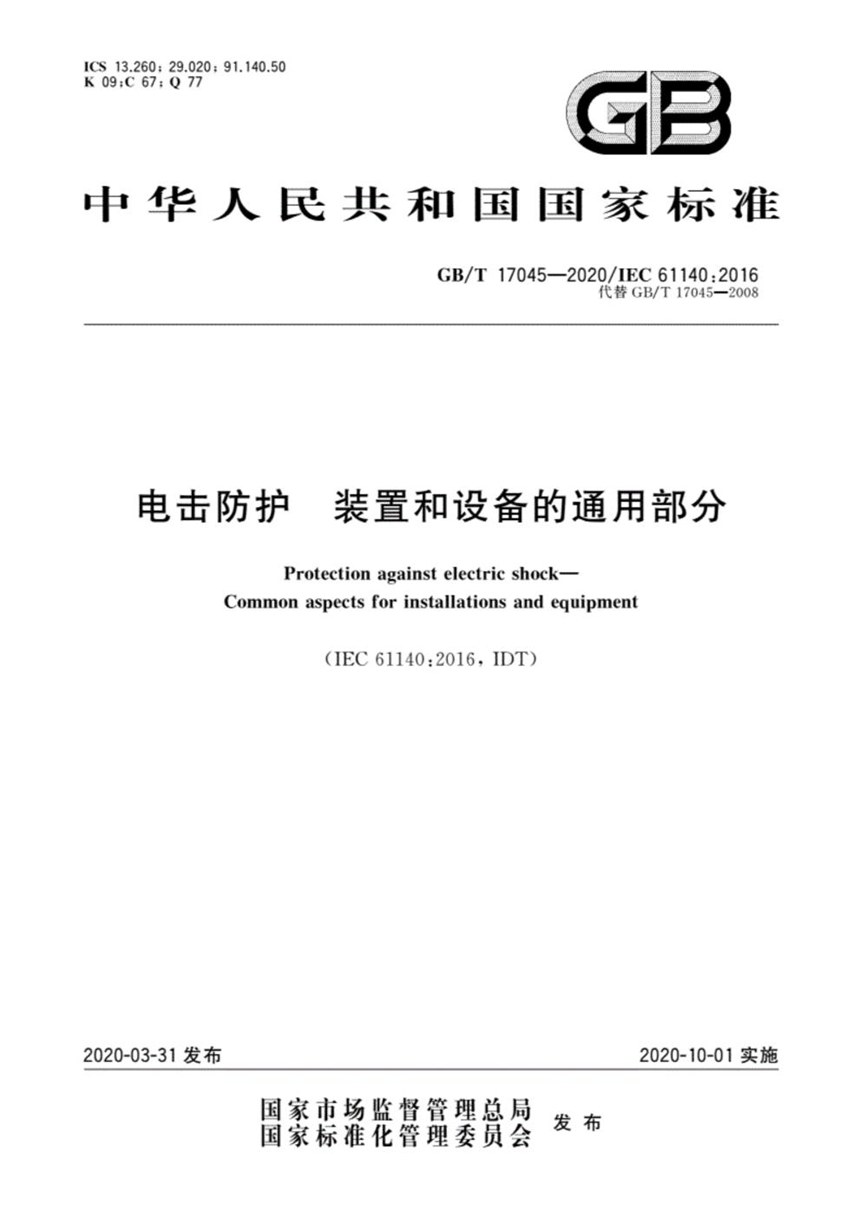 GBT 17045-2020 电击防护 装置和设备的通用部分