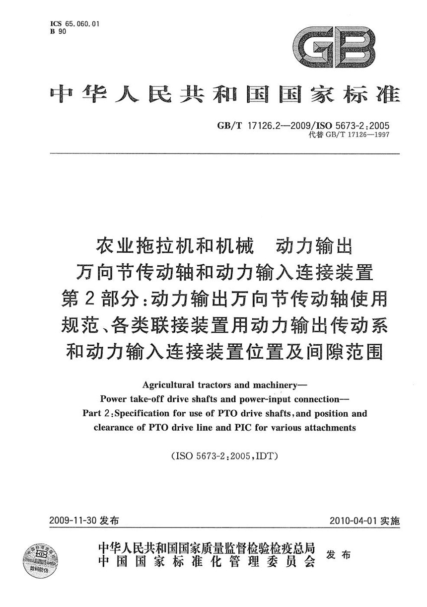 GBT 17126.2-2009 农业拖拉机和机械  动力输出万向节传动轴和动力输入连接装置  第2部分：动力输出万向节传动轴使用规范、各类联接装置用动力输出传动系和动力输入连接装置位置及间隙范围