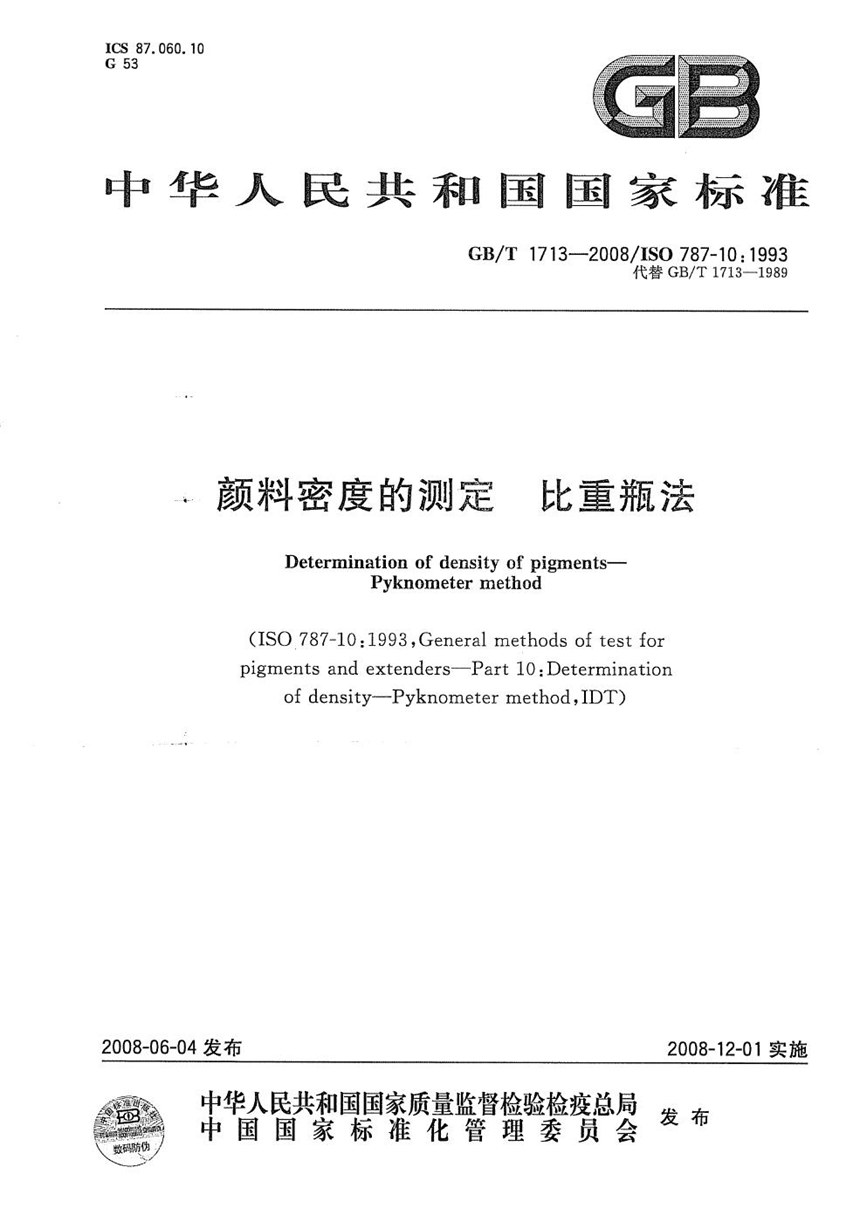 GBT 1713-2008 颜料密度的测定  比重瓶法