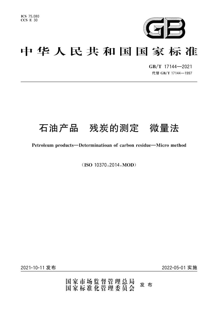 GBT 17144-2021 石油产品 残炭的测定  微量法