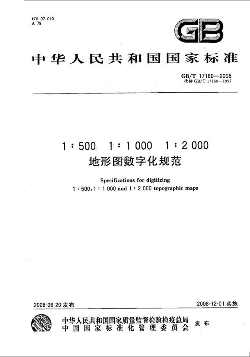 GBT 17160-2008 1:500  1:1 000  1:2 000地形图数字化规范