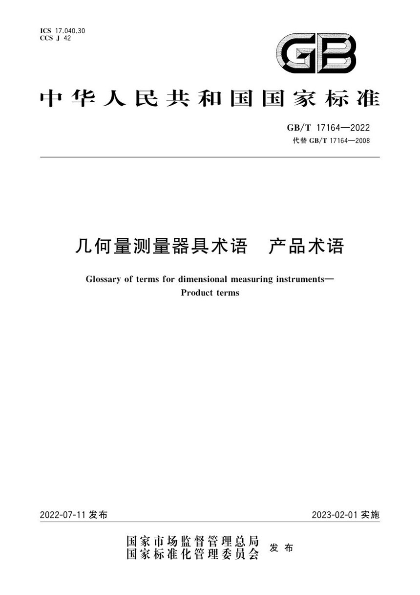 GBT 17164-2022 几何量测量器具术语　产品术语