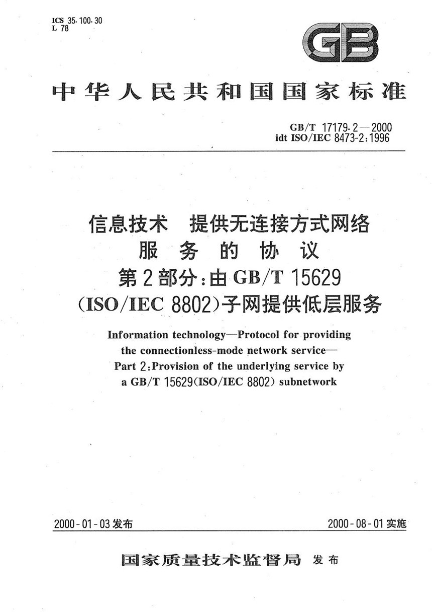 GBT 17179.2-2000 信息技术  提供无连接方式网络服务的协议  第2部分:由GBT 15629(ISOIEC 8802)子网提供低层服务