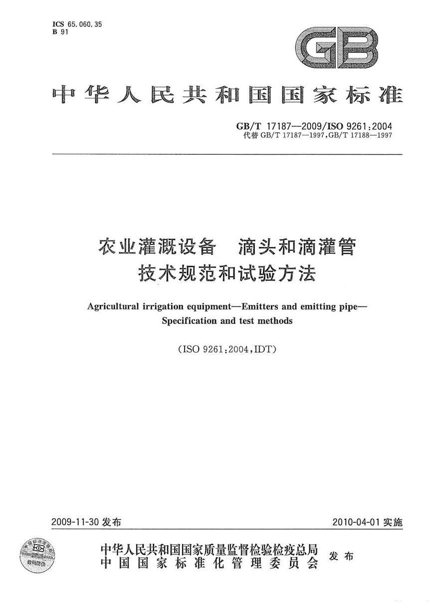 GBT 17187-2009 农业灌溉设备  滴头和滴灌管  技术规范和试验方法