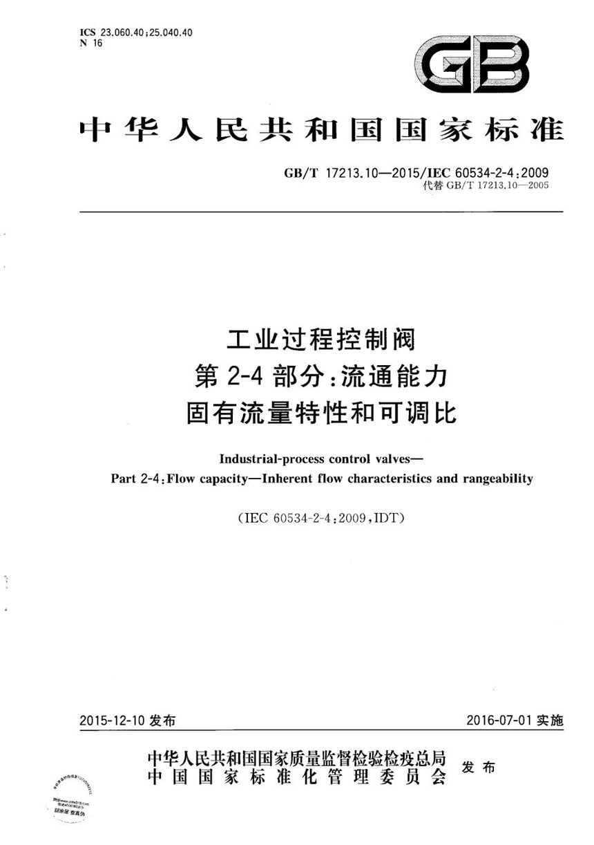 GBT 17213.10-2015 工业过程控制阀  第2-4部分：流通能力  固有流量特性和可调比